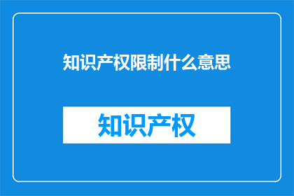 知识产权限制什么意思