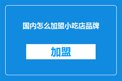 国内怎么加盟小吃店品牌