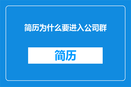 简历为什么要进入公司群