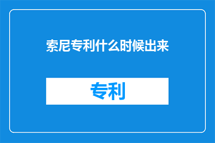 索尼专利什么时候出来