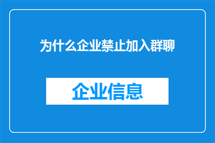 为什么企业禁止加入群聊