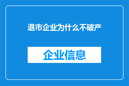 退市企业为什么不破产