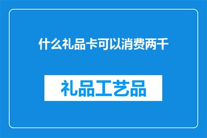 什么礼品卡可以消费两千