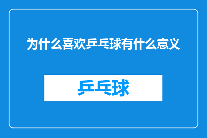 为什么喜欢乒乓球有什么意义