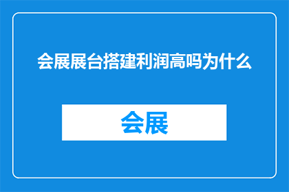 会展展台搭建利润高吗为什么