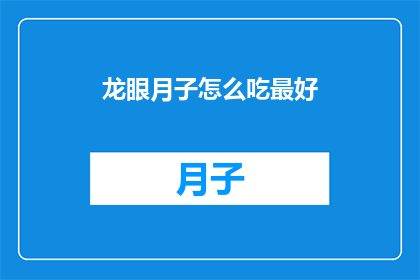 龙眼月子怎么吃最好