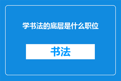 学书法的底层是什么职位