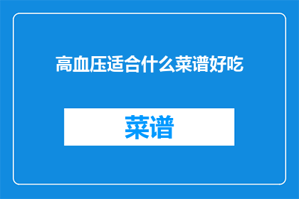 高血压适合什么菜谱好吃
