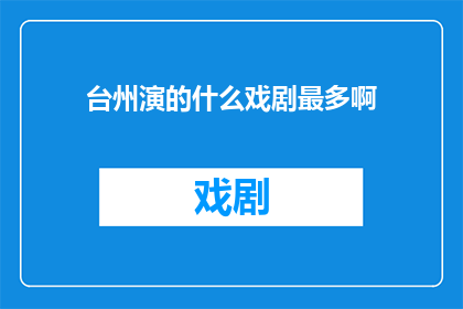 台州演的什么戏剧最多啊