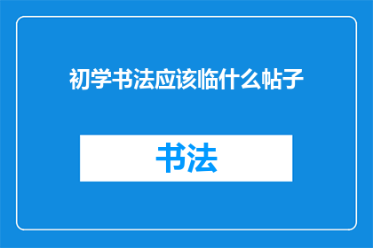 初学书法应该临什么帖子