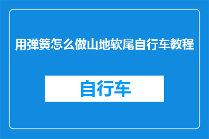 用弹簧怎么做山地软尾自行车教程