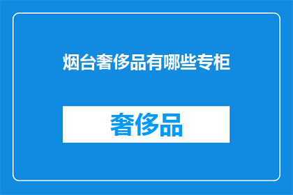 烟台奢侈品有哪些专柜