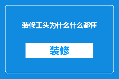 装修工头为什么什么都懂