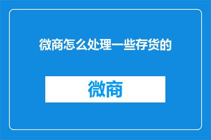 微商怎么处理一些存货的