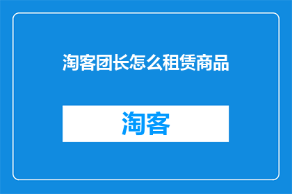淘客团长怎么租赁商品