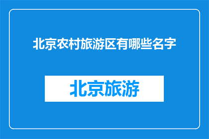 北京农村旅游区有哪些名字