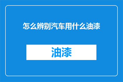 怎么辨别汽车用什么油漆