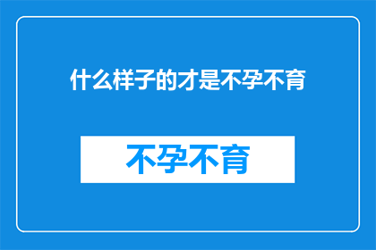 什么样子的才是不孕不育