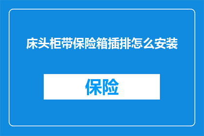 床头柜带保险箱插排怎么安装