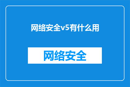 网络安全v5有什么用