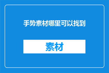 手势素材哪里可以找到