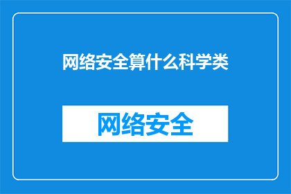 网络安全算什么科学类