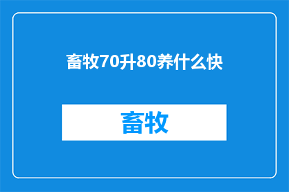 畜牧70升80养什么快