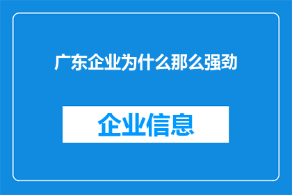 广东企业为什么那么强劲