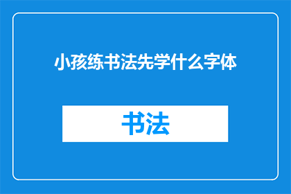 小孩练书法先学什么字体
