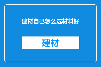 建材自己怎么选材料好