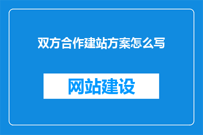 双方合作建站方案怎么写