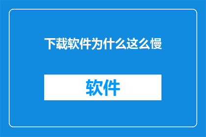 下载软件为什么这么慢