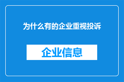 为什么有的企业重视投诉