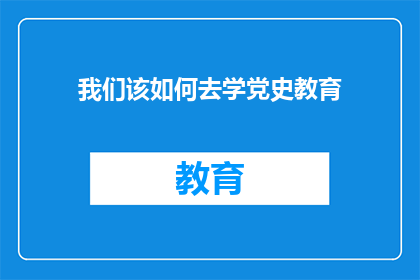 我们该如何去学党史教育