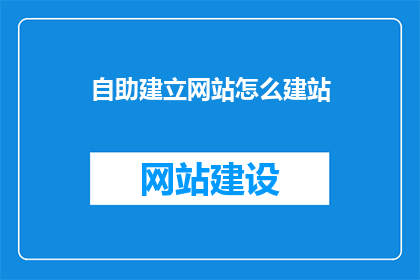 自助建立网站怎么建站