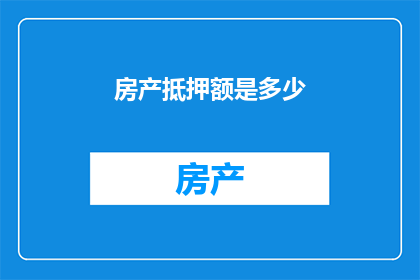 房产抵押额是多少