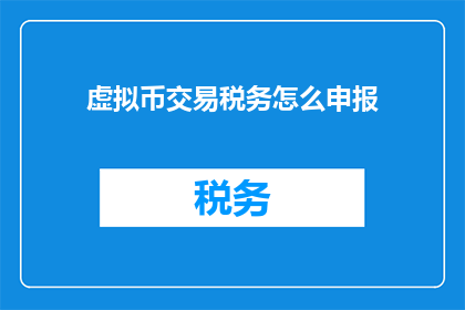 虚拟币交易税务怎么申报