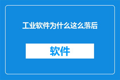 工业软件为什么这么落后