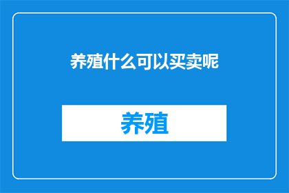 养殖什么可以买卖呢