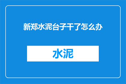 新郑水泥台子干了怎么办