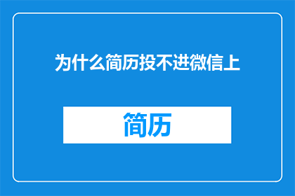 为什么简历投不进微信上