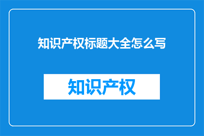 知识产权标题大全怎么写