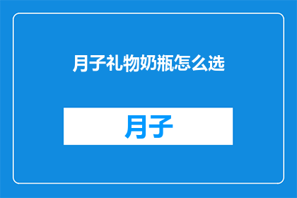 月子礼物奶瓶怎么选