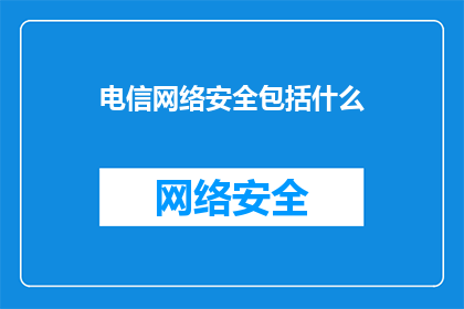 电信网络安全包括什么