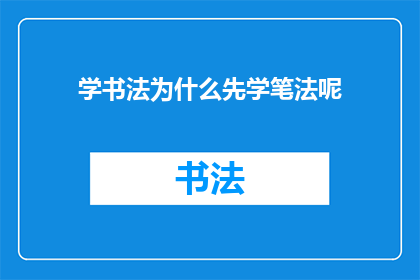 学书法为什么先学笔法呢