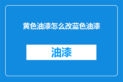 黄色油漆怎么改蓝色油漆