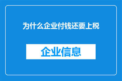 为什么企业付钱还要上税