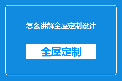 怎么讲解全屋定制设计