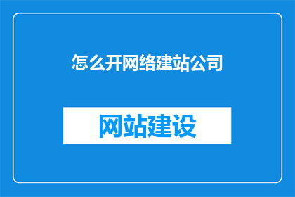 怎么开网络建站公司