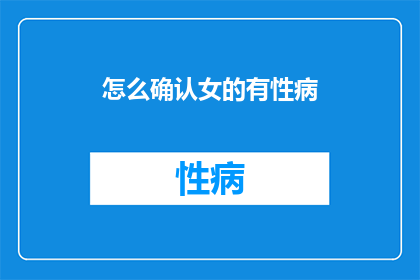怎么确认女的有性病